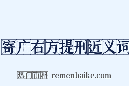 寄广右方提刑近义词是什么意思的图片
